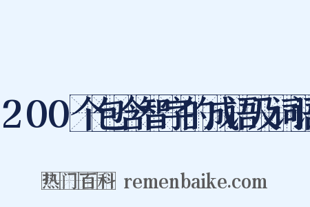 200个包含智字的成语及词语是什么意思的图片